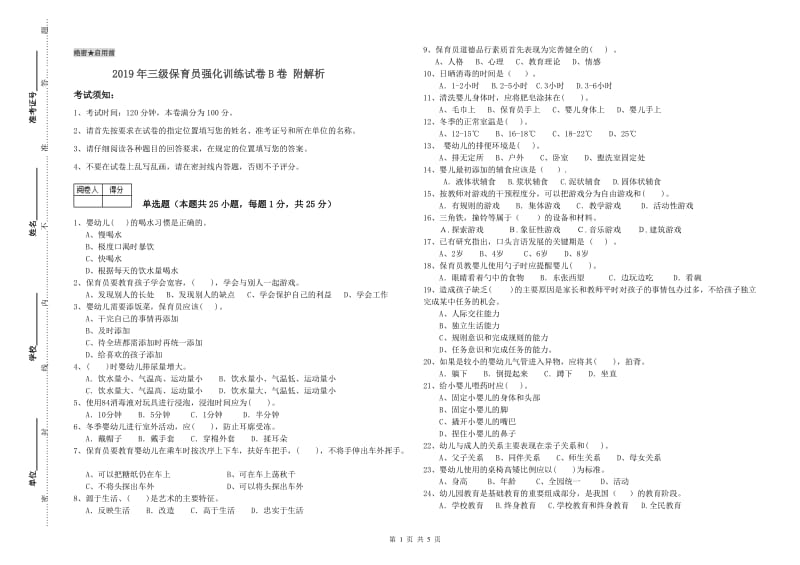 2019年三级保育员强化训练试卷B卷 附解析.doc_第1页