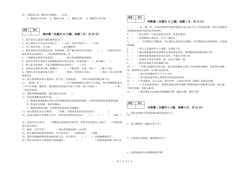 2019年三级保育员强化训练试卷B卷 附解析.doc_第2页