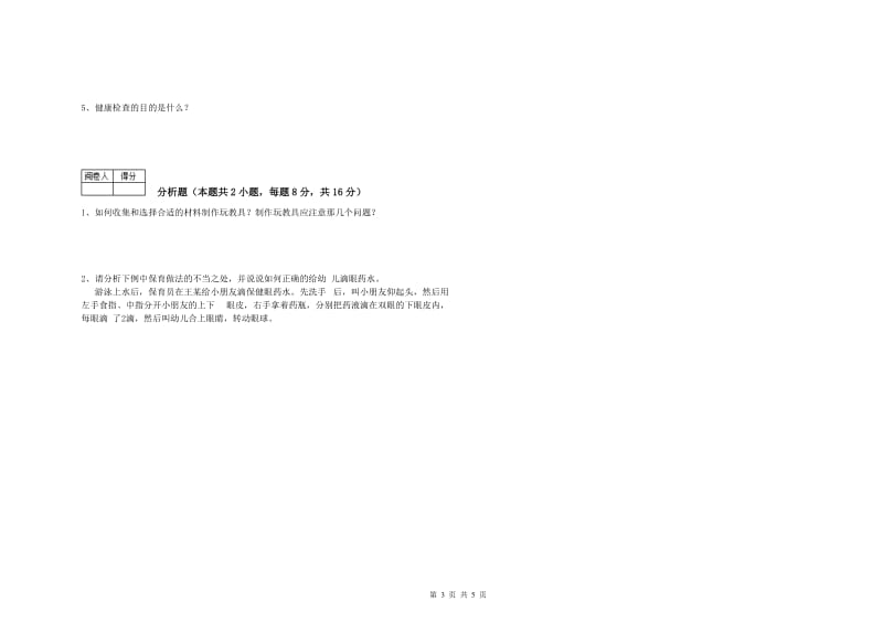 2019年三级保育员强化训练试卷B卷 附解析.doc_第3页