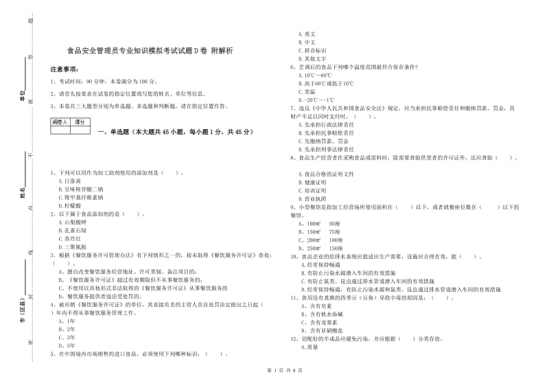 食品安全管理员专业知识模拟考试试题D卷 附解析.doc_第1页