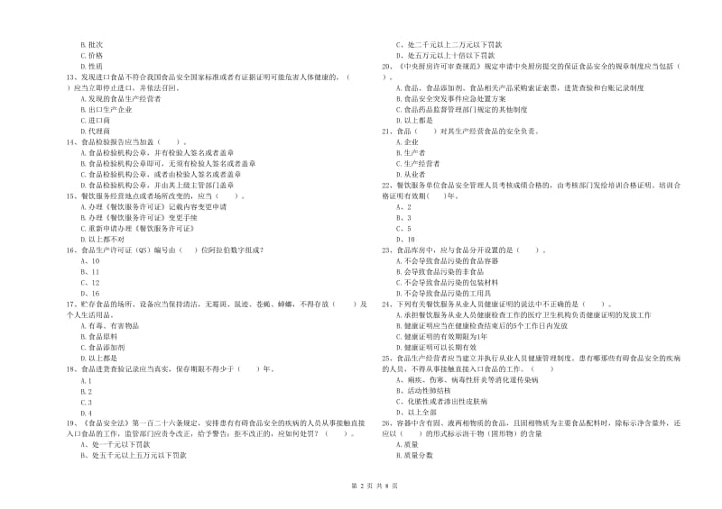 食品安全管理员专业知识模拟考试试题D卷 附解析.doc_第2页