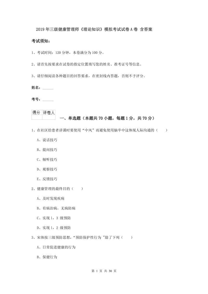 2019年三级健康管理师《理论知识》模拟考试试卷A卷 含答案.doc_第1页