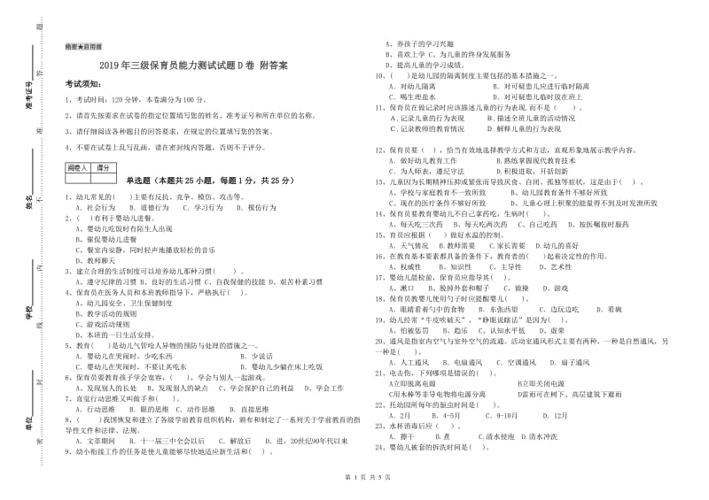 2019年三级保育员能力测试试题D卷 附答案.doc_第1页