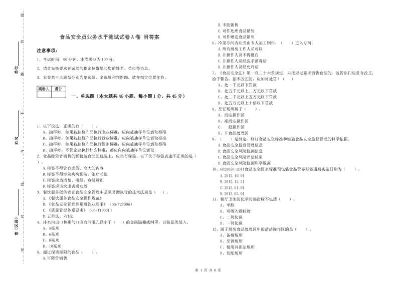 食品安全员业务水平测试试卷A卷 附答案.doc_第1页