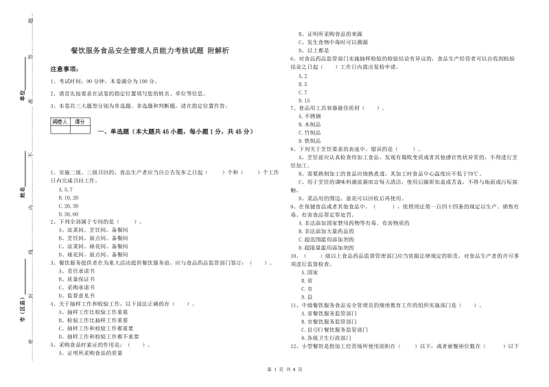 餐饮服务食品安全管理人员能力考核试题 附解析.doc_第1页