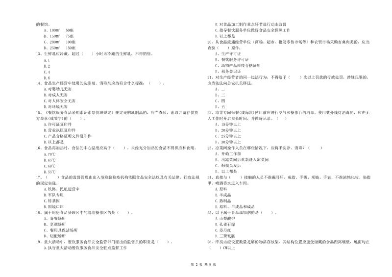 餐饮服务食品安全管理人员能力考核试题 附解析.doc_第2页