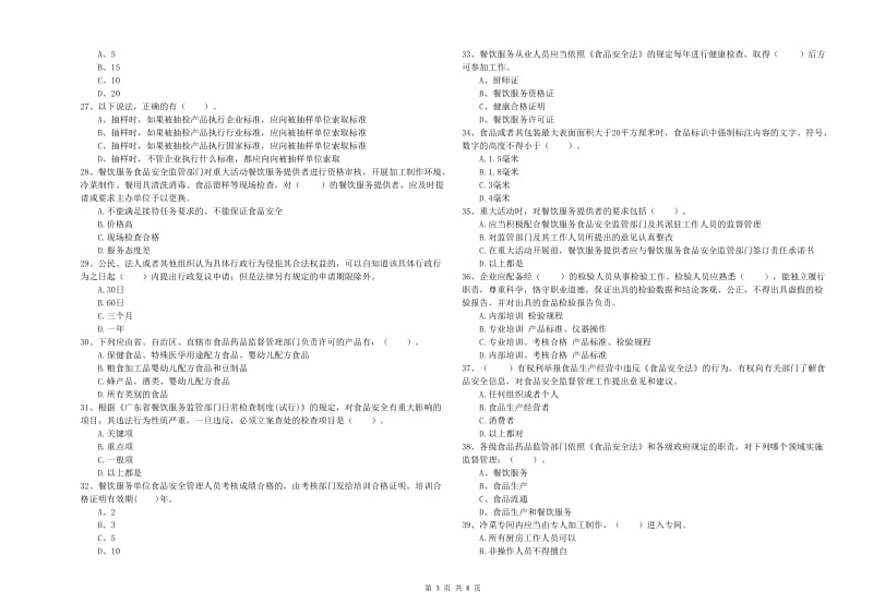 餐饮服务食品安全管理人员能力考核试题 附解析.doc_第3页