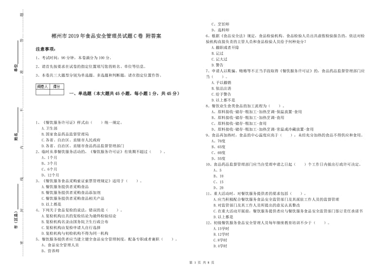 郴州市2019年食品安全管理员试题C卷 附答案.doc_第1页