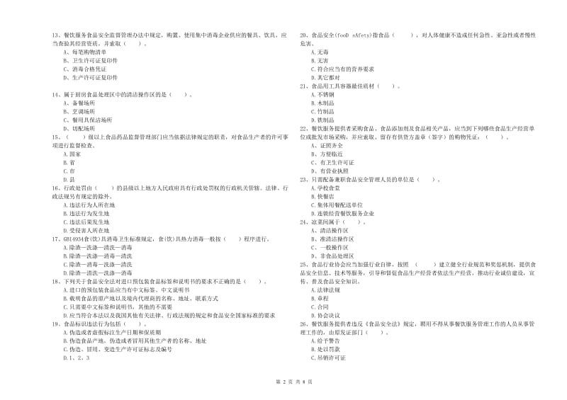 郴州市2019年食品安全管理员试题C卷 附答案.doc_第2页