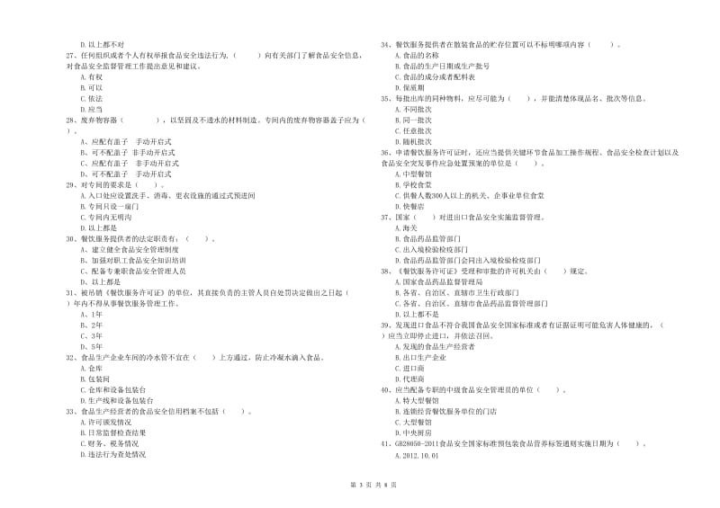 郴州市2019年食品安全管理员试题C卷 附答案.doc_第3页