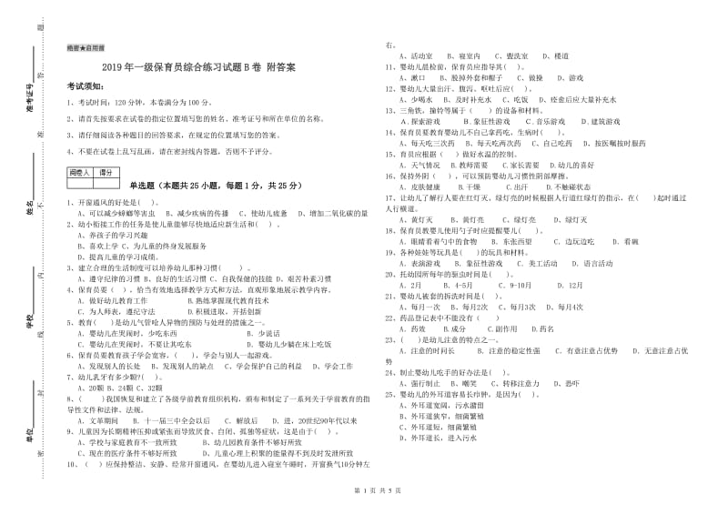 2019年一级保育员综合练习试题B卷 附答案.doc_第1页