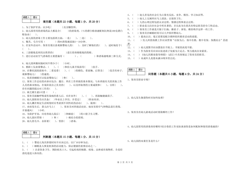 2019年一级保育员综合练习试题B卷 附答案.doc_第2页