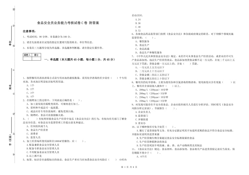 食品安全员业务能力考核试卷C卷 附答案.doc_第1页