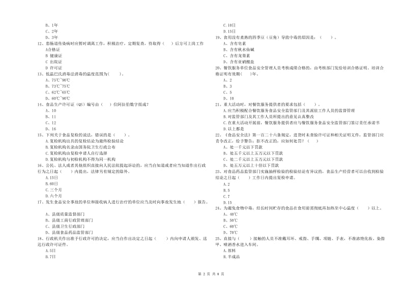 食品安全员业务能力考核试卷C卷 附答案.doc_第2页