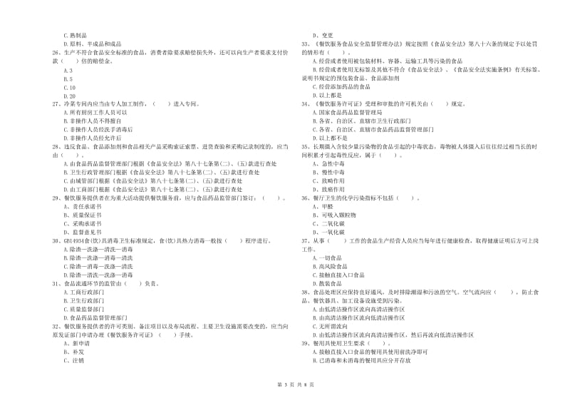 食品安全员业务能力考核试卷C卷 附答案.doc_第3页