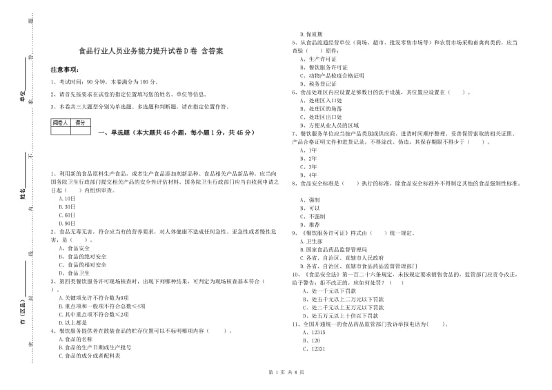 食品行业人员业务能力提升试卷D卷 含答案.doc_第1页