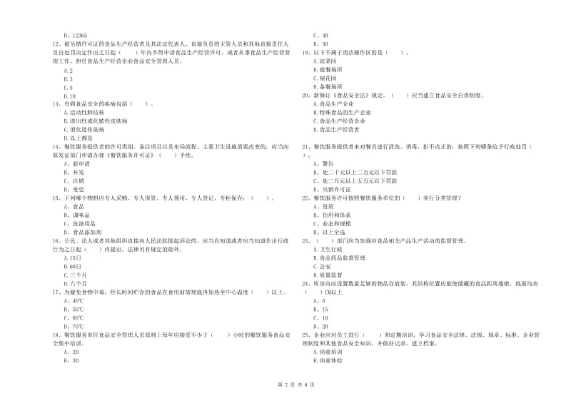 食品行业人员业务能力提升试卷D卷 含答案.doc_第2页