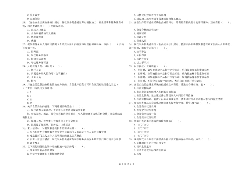 食品行业人员业务能力提升试卷D卷 含答案.doc_第3页