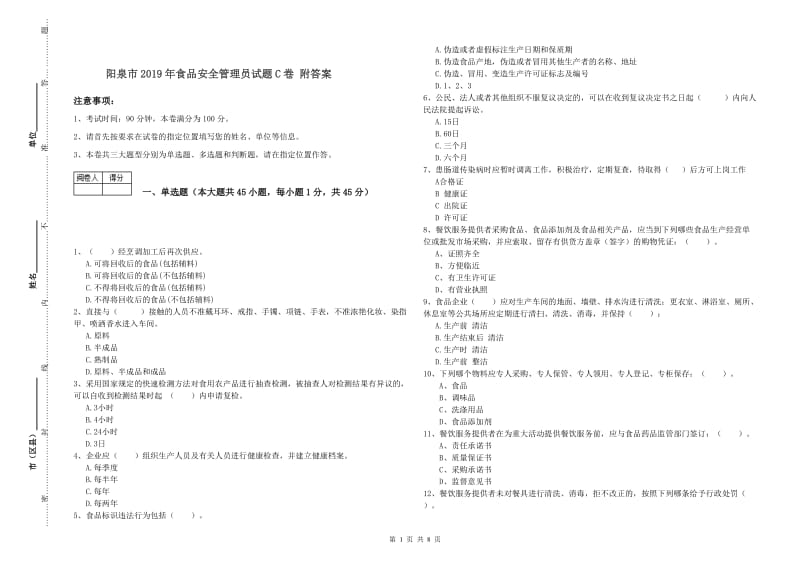 阳泉市2019年食品安全管理员试题C卷 附答案.doc_第1页