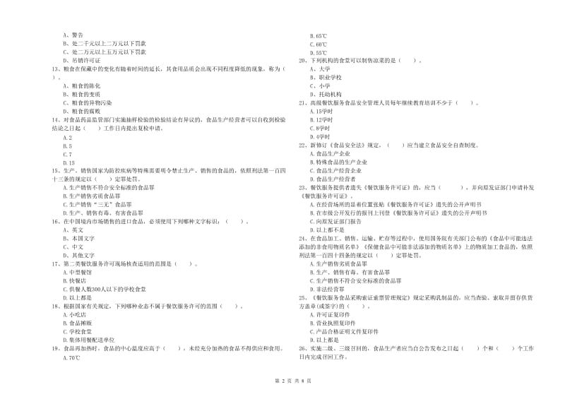 阳泉市2019年食品安全管理员试题C卷 附答案.doc_第2页