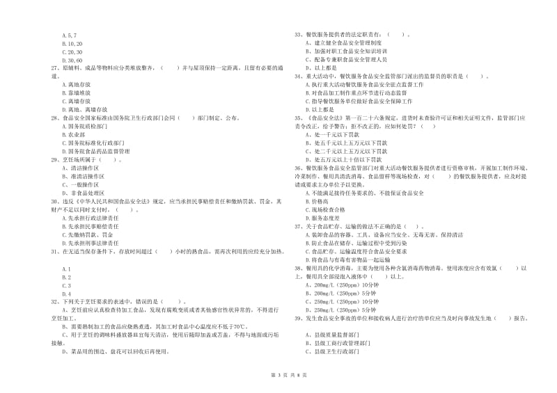 阳泉市2019年食品安全管理员试题C卷 附答案.doc_第3页