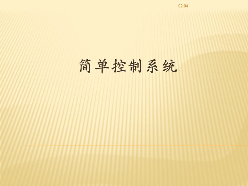 《簡單控制系統(tǒng)》PPT課件.ppt_第1頁