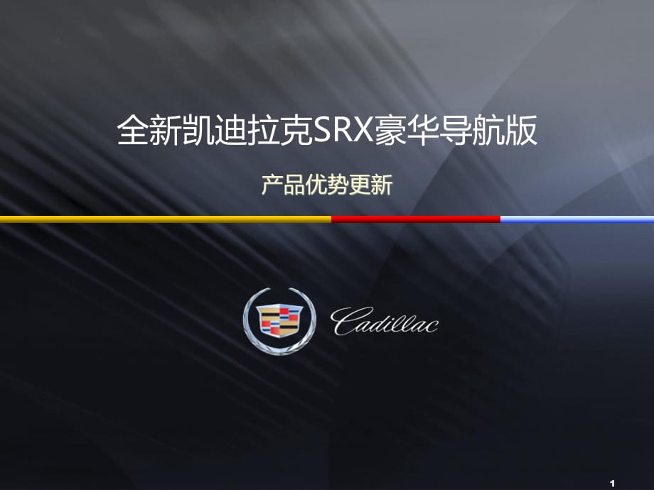 全新凯迪拉克SRX豪华导航版产品优势更新pt.ppt_第1页