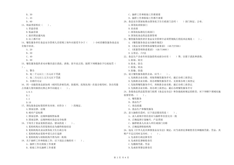 黄山市食品安全管理员试题 附解析.doc_第2页