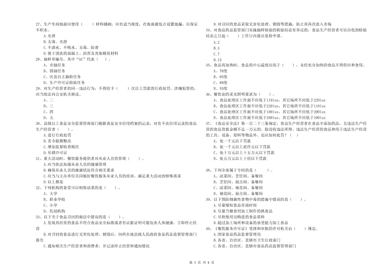 黄山市食品安全管理员试题 附解析.doc_第3页