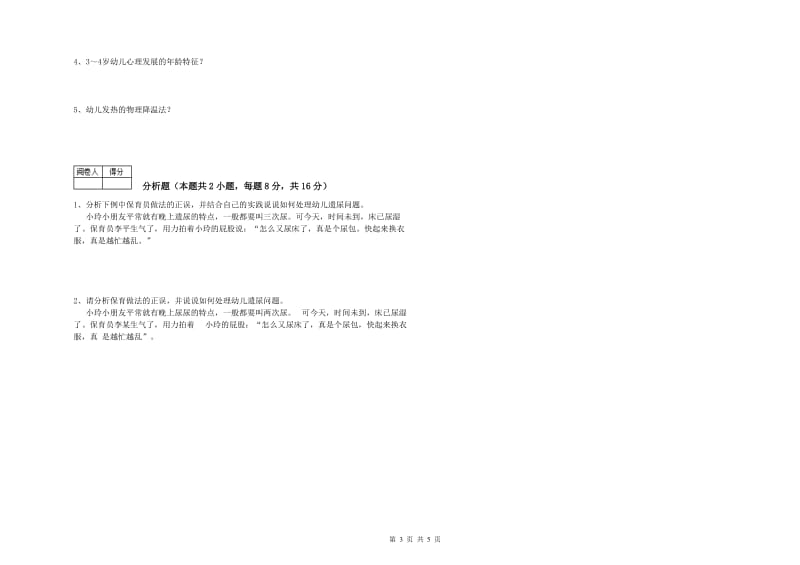 2019年三级(高级)保育员综合检测试题C卷 含答案.doc_第3页