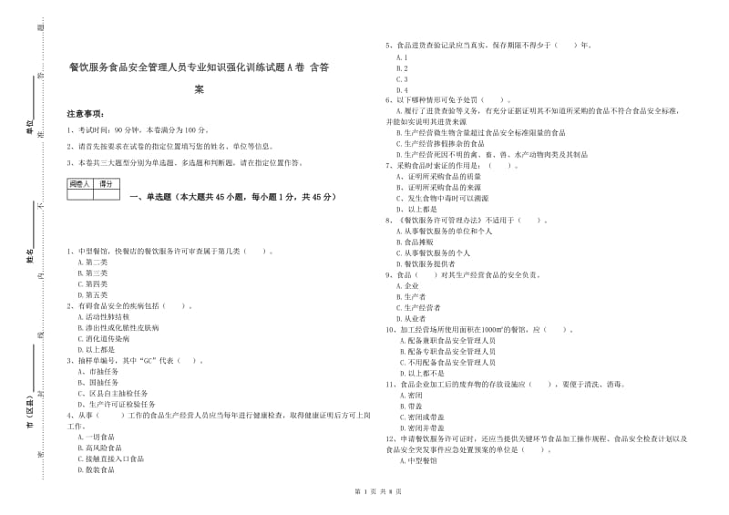 餐饮服务食品安全管理人员专业知识强化训练试题A卷 含答案.doc_第1页