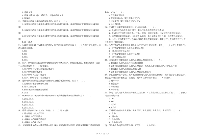 餐饮服务食品安全管理人员专业知识强化训练试题A卷 含答案.doc_第2页