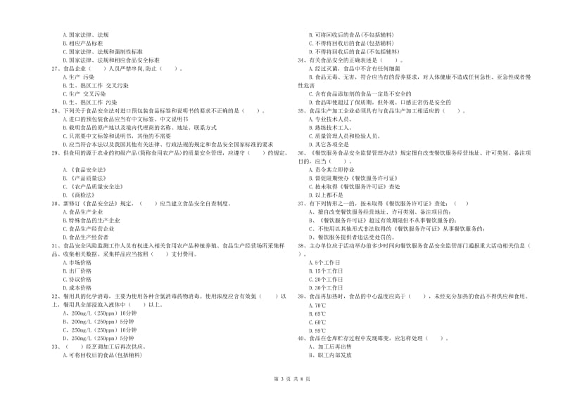 餐饮服务食品安全管理人员专业知识强化训练试题A卷 含答案.doc_第3页