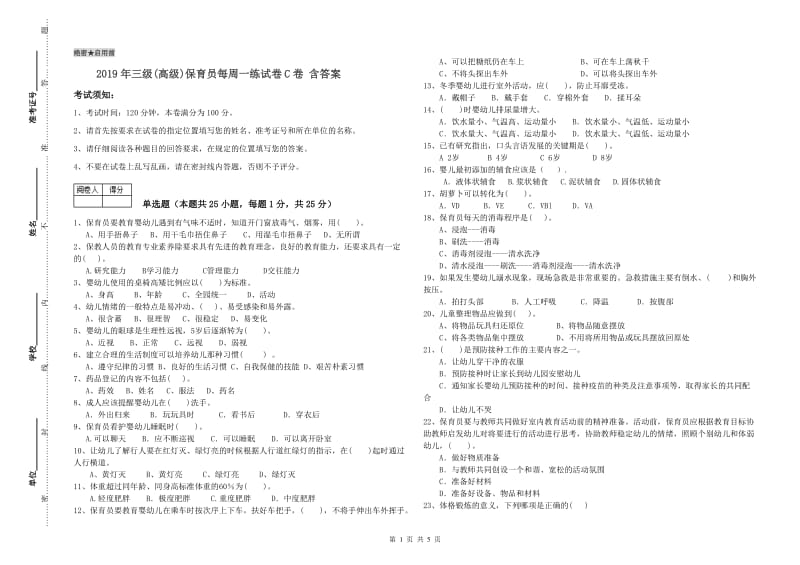 2019年三级(高级)保育员每周一练试卷C卷 含答案.doc_第1页