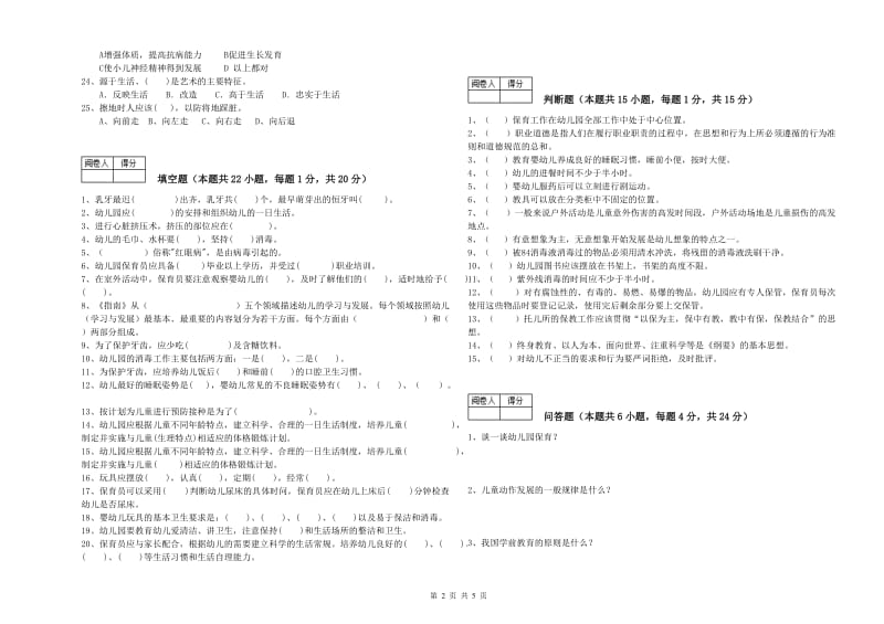 2019年三级(高级)保育员每周一练试卷C卷 含答案.doc_第2页