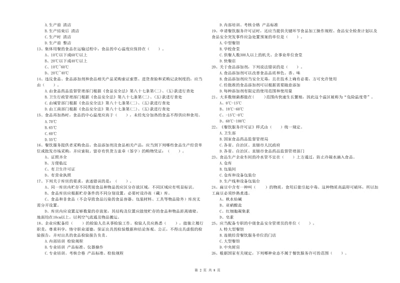 食品安全监管人员专业知识能力提升试题A卷 附答案.doc_第2页