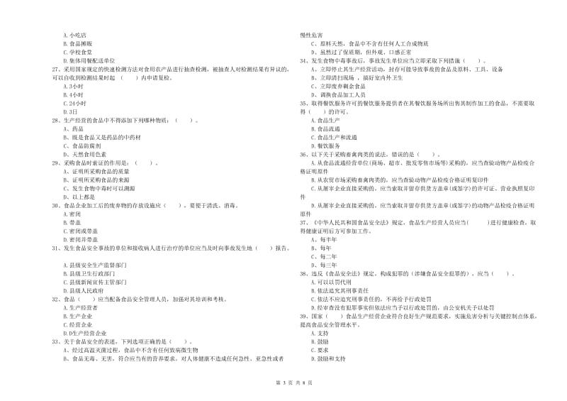 食品安全监管人员专业知识能力提升试题A卷 附答案.doc_第3页