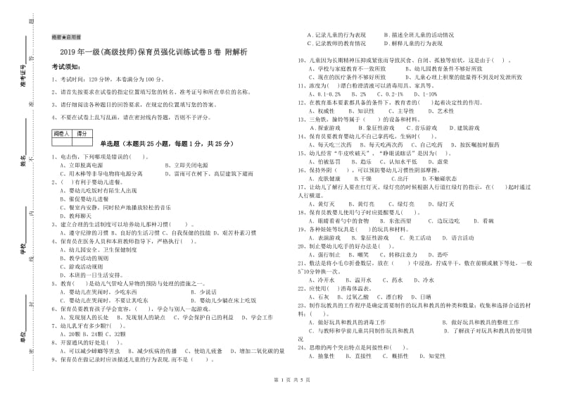 2019年一级(高级技师)保育员强化训练试卷B卷 附解析.doc_第1页