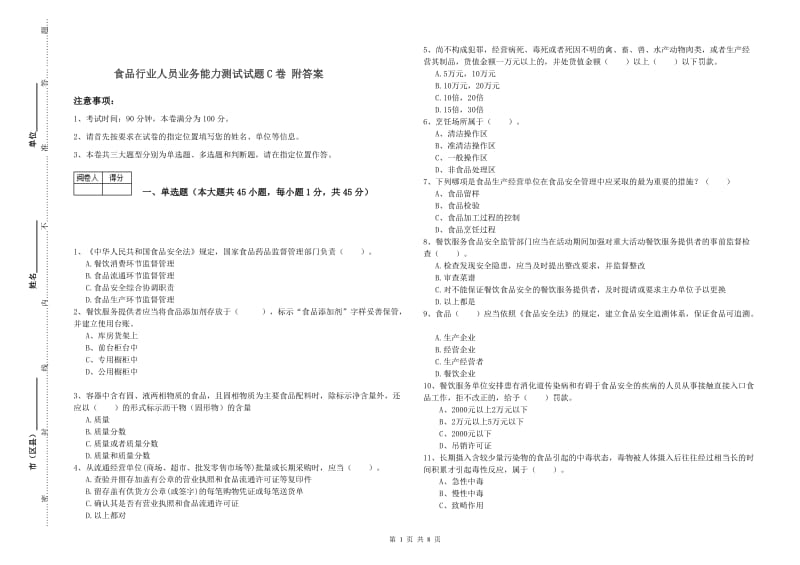 食品行业人员业务能力测试试题C卷 附答案.doc_第1页