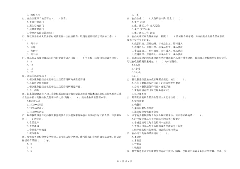 食品行业人员业务能力测试试题C卷 附答案.doc_第2页