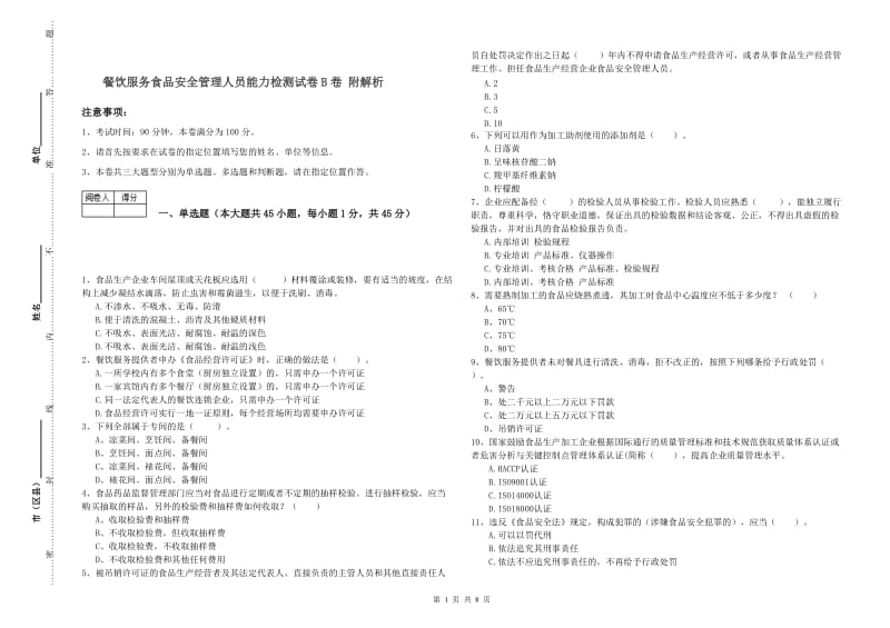 餐饮服务食品安全管理人员能力检测试卷B卷 附解析.doc_第1页