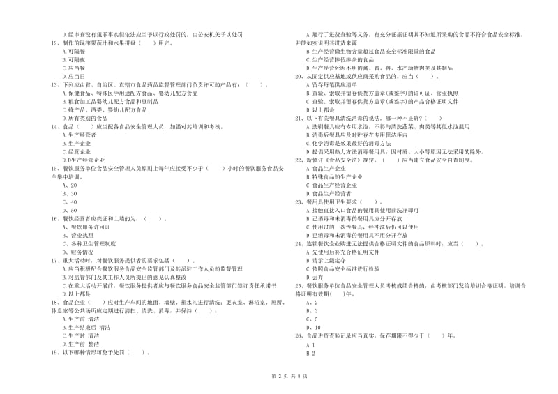 餐饮服务食品安全管理人员能力检测试卷B卷 附解析.doc_第2页