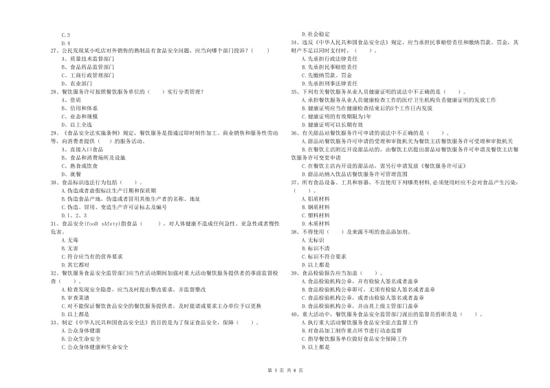 餐饮服务食品安全管理人员能力检测试卷B卷 附解析.doc_第3页