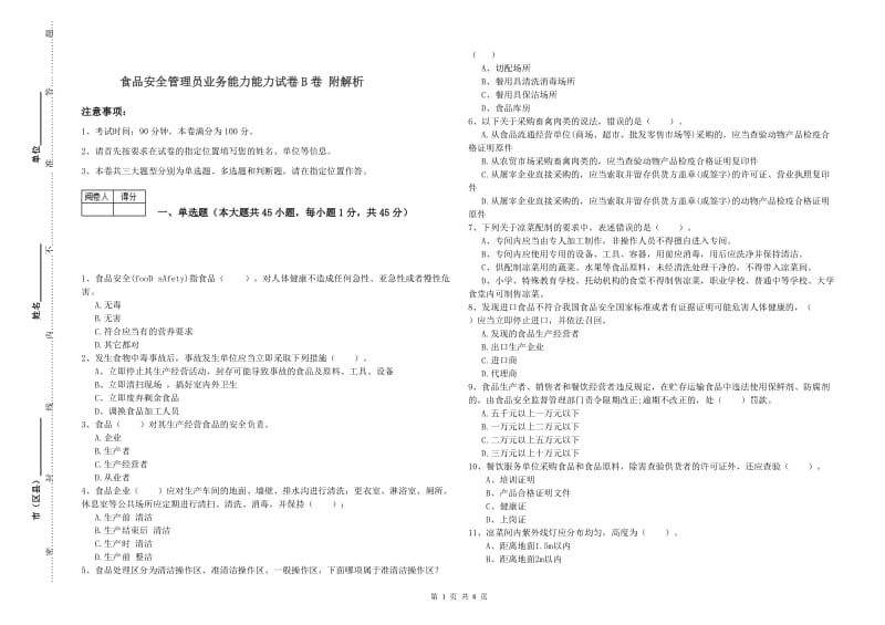 食品安全管理员业务能力能力试卷B卷 附解析.doc_第1页