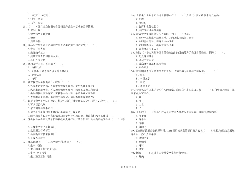 食品安全管理员业务能力能力试卷B卷 附解析.doc_第3页