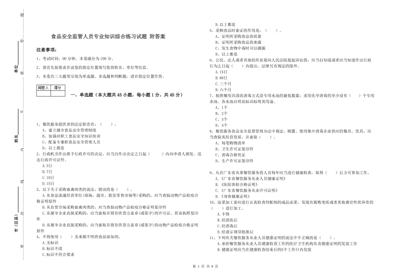 食品安全监管人员专业知识综合练习试题 附答案.doc_第1页