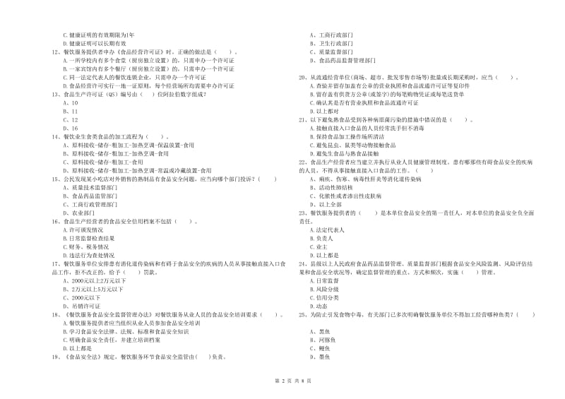 食品安全监管人员专业知识综合练习试题 附答案.doc_第2页