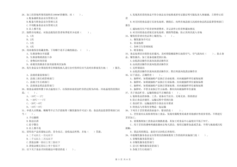 食品安全监管人员专业知识综合练习试题 附答案.doc_第3页