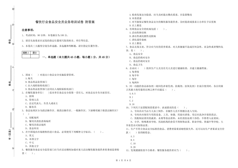 餐饮行业食品安全员业务培训试卷 附答案.doc_第1页