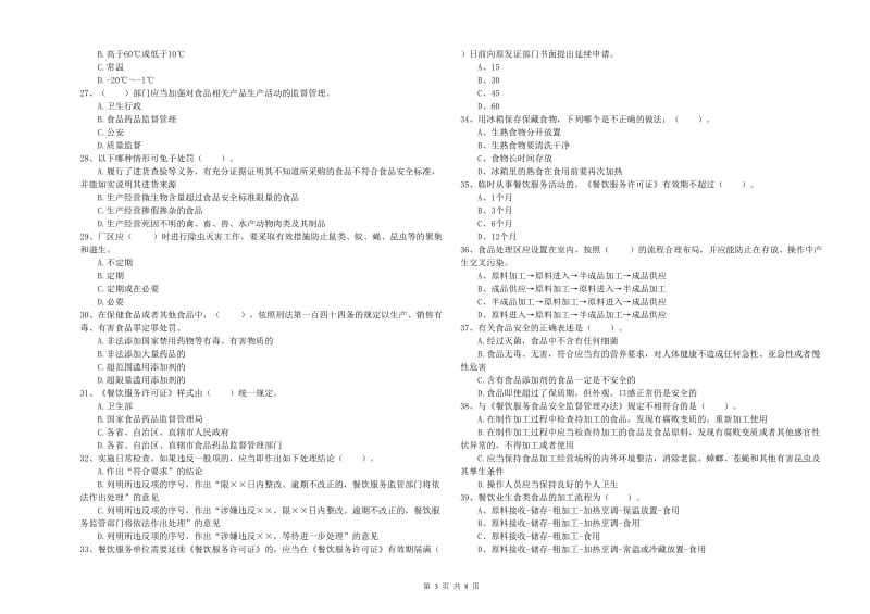 餐饮行业食品安全员业务培训试卷 附答案.doc_第3页